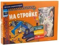 На стройке. Детская энциклопедия - Патрик Давид - 2022 год
