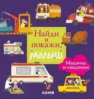Найди и покажи, малыш. Машины и машинки - Анна Герасименко - 2022 год
