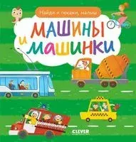 Найди и покажи, малыш. Машины и машинки - Анна Герасименко - 2025 год