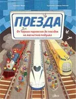 Поезда - Лоренцо Моро - 2024 год