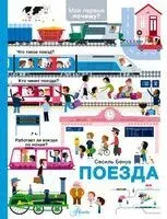 Поезда - Сесиль Бенуа - 2025 год