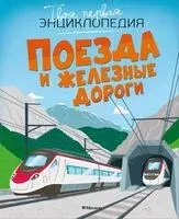 Поезда и железные дороги - Мари-Лор Буэ, Филипп Симон - 2025 год