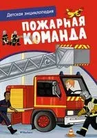 Пожарная команда - Софи Блитман - 2022 год