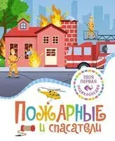 Пожарные и спасатели - Эмили Бомон, Мари-Лор Буэ, Филипп Симон - 2023 год