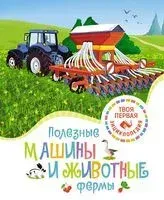 Полезные машины и животные фермы - Мари-Рене Гийоре - 2024 год