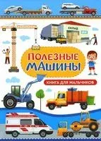 Полезные машины. Книга для мальчиков - Людмила Доманская - 2023 год