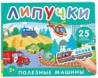 Полезные машины. Книга с липучками - 2024 год