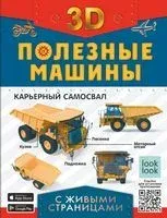 Полезные машины с живыми страницами - Вячеслав Ликсо, Андрей Мерников, Анастасия Прудник - 2023 год