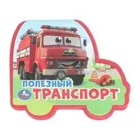 Полезный транспорт - 2024 год
