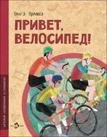 Привет, велосипед! - Ольга Орлова - 2023 год