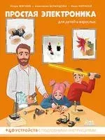 Простая электроника для детей и взрослых - Игорь Мягков, Анастасия Шлындова - 2021 год