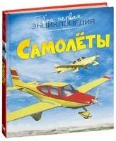 Самолеты - Мари-Рене Гийоре - 2024 год