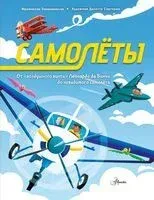 Самолёты - Франческо Томазинелли - 2025 год