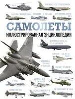 Самолёты. Иллюстрированная энциклопедия - 2025 год