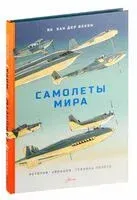 Самолёты мира. История, авиация, техника полёта - Ян Ван Дер Векен - 2026 год