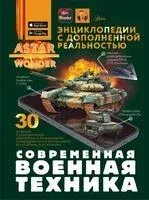 Современная военная техника - Ростислав Макаркин - 2025 год