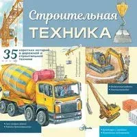 Строительная техника - Александр Монвиж-Монтвид - 2023 год