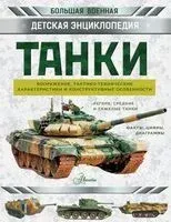 Танки - Борис Проказов - 2026 год