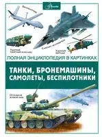 Танки, бронемашины, боевые самолеты, беспилотники - 2024 год