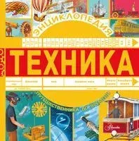 Техника - Павел Бобков - 2021 год