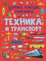 Техника и транспорт - Людмила Доманская - 2021 год