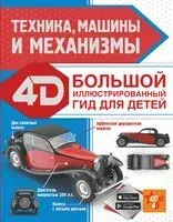 Техника, машины и механизмы - Вячеслав Лиско, Андрей Мерников - 2021 год