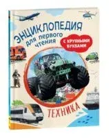 Техника. Энциклопедия для первого чтения с крупными буквами - 2022 год