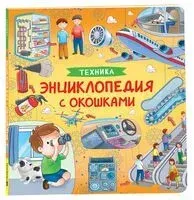 Техника. Энциклопедия с окошками - 2023 год