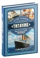 Титаник. Иллюстрированная хроника рейса и гибели - Евгений Несмеянов - 2025 год