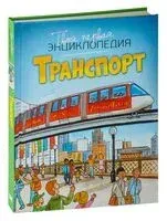 Транспорт - Эмили Бомон, Мари-Рене Гийоре - 2024 год