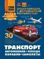 Транспорт. Автомобили, поезда, корабли, самолёты - 2025 год