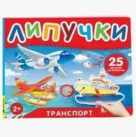Транспорт. Книга с липучками - Наталья Котятова - 2023 год