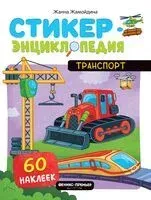 Транспорт: книжка со стикерами - Жанна Жамойдина - 2026 год