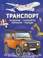 Транспорт. Машины, самолёты, корабли, поезда - Илария Барсотти - 2026 год