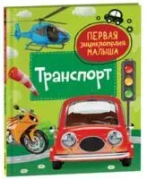 Транспорт. Первая энциклопедия малыша - 2023 год