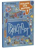 Транспорт. Угадай, что внутри? - Артур Новицкий - 2023 год