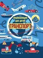 Транспорт. Энциклопедия для детей - Екатерина Каграманова - 2022 год