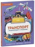 Транспорт. Энциклопедия с окошками - 2022 год
