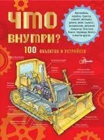 Что внутри? 100 объектов и устройств - Александр Чукавин - 2024 год