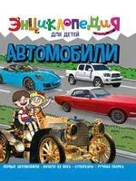 Энциклопедия. Автомобили - Ольга Тяжлова - 2022 год