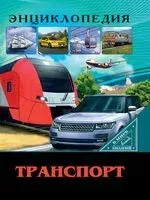 Энциклопедия. В мире знаний. Транспорт - Людмила Соколова