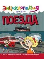 Энциклопедия. Поезда - Ольга Тяжлова - 2022 год