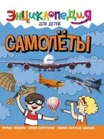 Энциклопедия. Самолёты - 2022 год