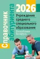 Справочник абитуриента – 2026. Учреждения среднего специального образования Республики Беларусь - 2026 год