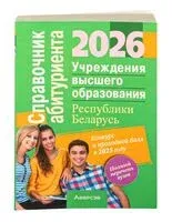 Справочник абитуриента – 2026. Учреждения высшего образования Республики Беларусь - 2026 год