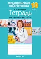 Медицинская подготовка. 10 класс. Тетрадь для практических работ - Елена Борщевская - 2025 год