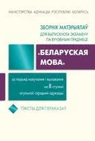 Зборнік матэрыялаў для выпускнога экзамену "Беларуская мова" за перыяд навучання і выхавання на ІІ ступені - 2025 год
