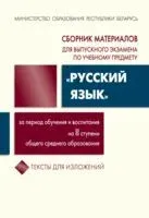 Сборник материалов для выпускного экзамена "Русский язык" за период обучения и воспитания на ІІ ступени - 2025 год
