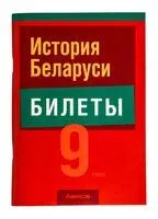 История Беларуси. 9 класс. Билеты - Сергей Панов - 2024 год