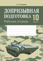 Допризывная подготовка. 10 класс. Рабочая тетрадь - С. Гамолко - 2026 год